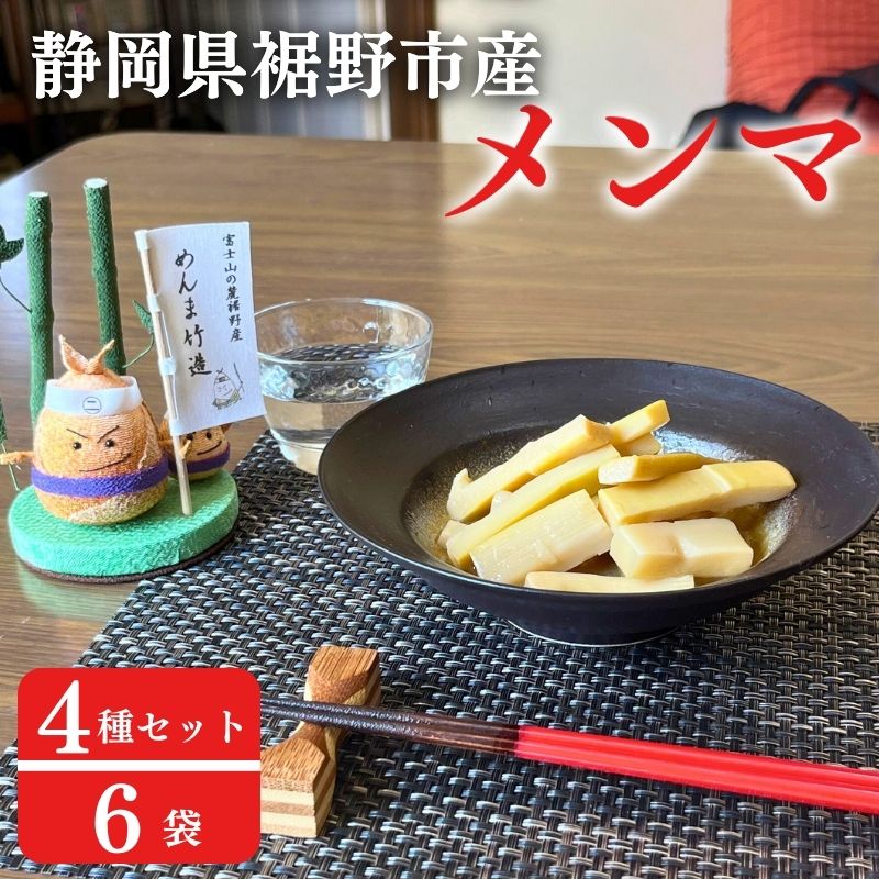 めんまくん 楽天市場】【ふるさと納税】【めんま竹造】富士山の麓 メンマ 3種