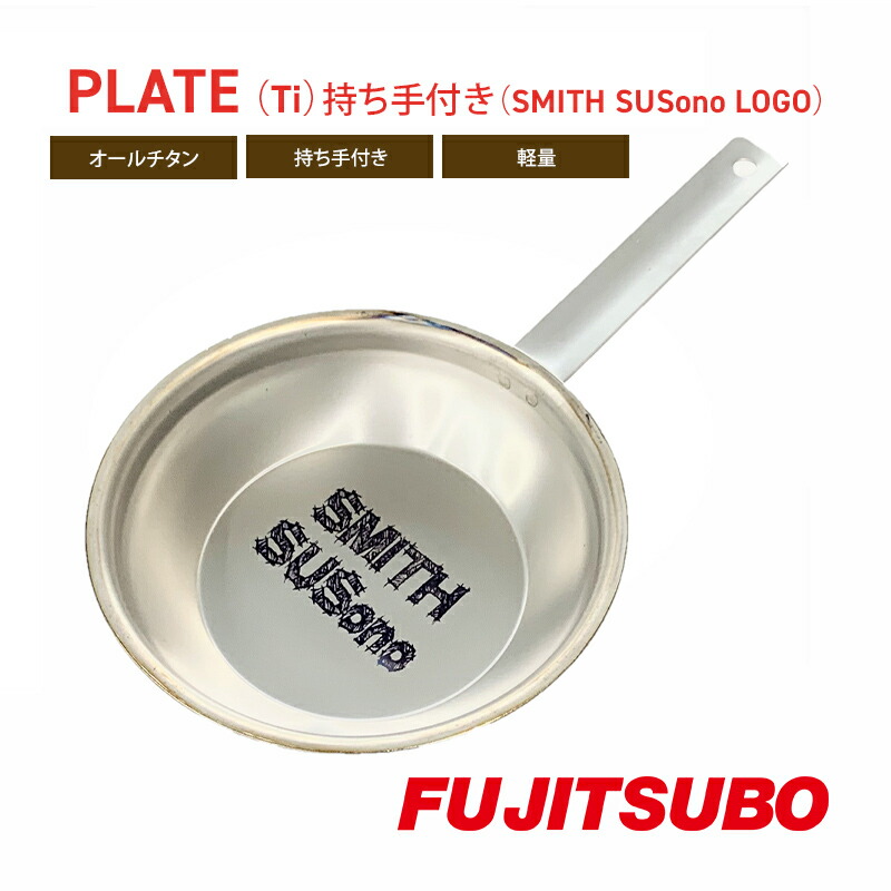 【ふるさと納税】自動車用マフラーの部品がお皿に変身!? 食器と同じチタン製プレート【PLATE （Ti）持ち手付き（SMITH SUSono LOGO）】キャンプ バーベキュー ソロキャンプ レジャー チタン プレート 取り皿 アウトドア 登山