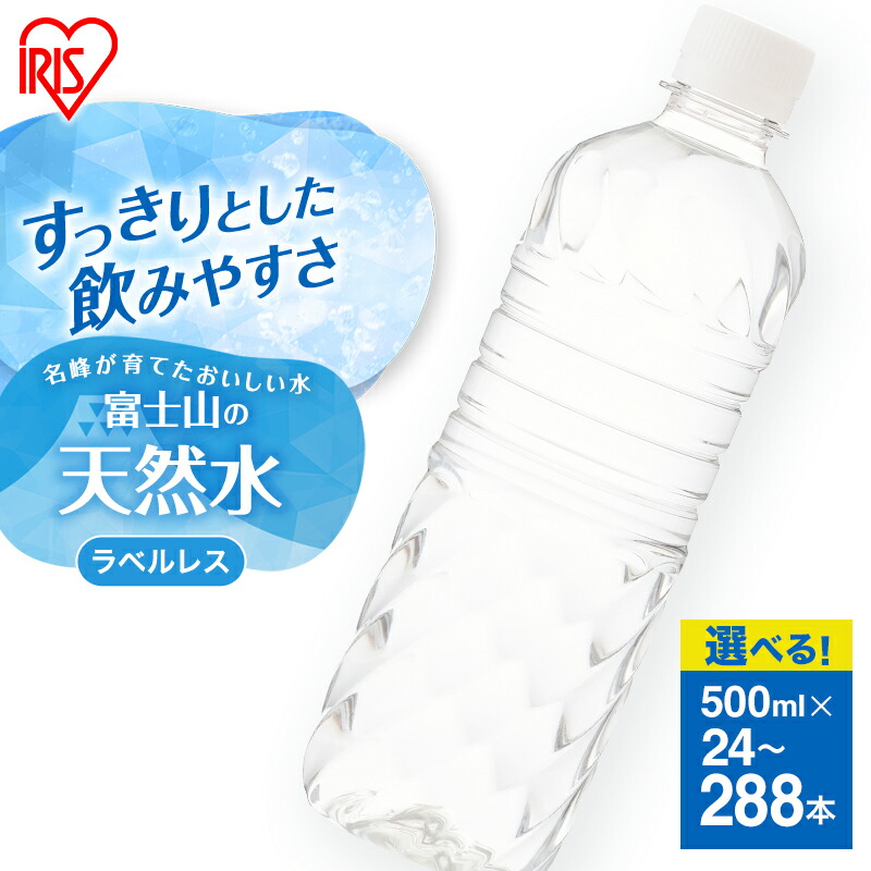 【ふるさと納税】水 富士山の天然水 選べる 500ml 24本 48本 ラベルレス ミネラルウォーター アイリスオーヤマ 富士山 天然水 飲料水 お水 保存水 備蓄水 ケース 箱 まとめ買い ラベルなし ペットボトル 軟水 アイリス ストック 非常食 災害用 避難グッズ|静岡県裾野市