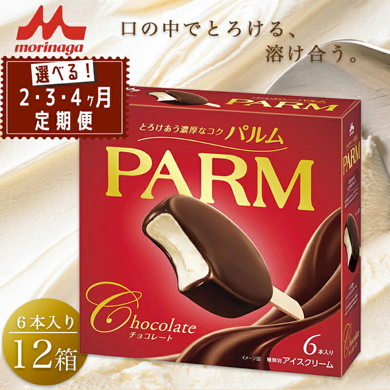 【ふるさと納税】PARM (パルム) チョコレート (マルチ)6本入 12箱 72本 アイス アイスクリーム 定期便 アイスバー パルム 森永乳業 静岡 裾野市