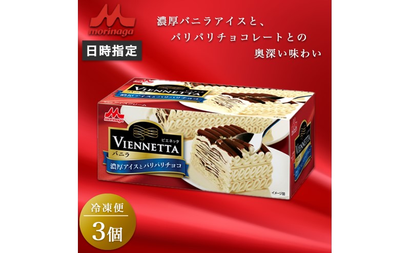 VIENNETTA ビエネッタ　バニラ 3個セット 27】森永乳業 ビエネッタ バニラ 3個 | 静岡県裾野市 | ふるさと納税