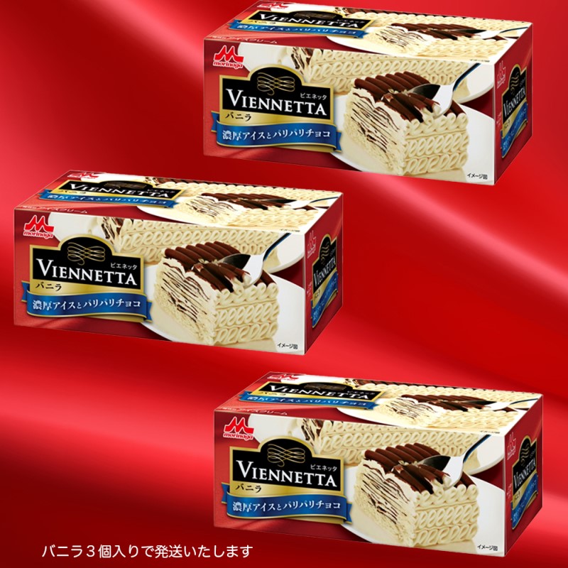 ふるさと納税】アイスクリーム 森永乳業 ビエネッタ バニラ 3個 バニラ