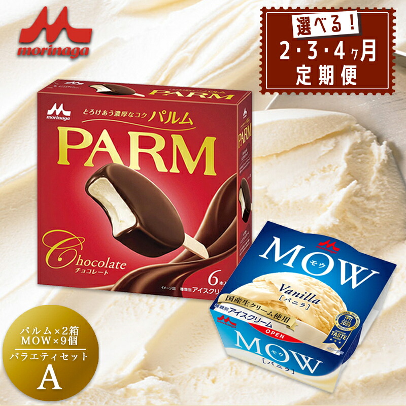 【ふるさと納税】アイスクリーム セット PARM パルム MOW モウ バラエティセットA 定期便 バニラ チョコレート バニラアイス お歳暮 贈答品 ギフト アイス 静岡 裾野市 ※配送不可：離島 10,800円
