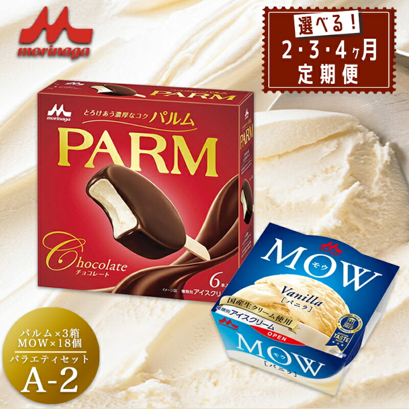 【ふるさと納税】アイスクリーム セット PARM パルム MOW モウ バラエティセットA-2 定期便 バニラ チョコレート バニラアイス お歳暮 贈答品 ギフト アイス 静岡 裾野市 ※配送不可：離島