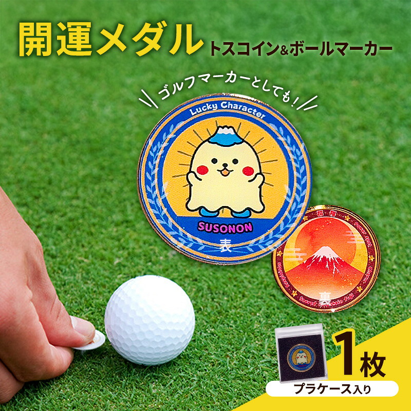 【ふるさと納税】開運メダル トスコイン & ボールマーカー (ケース入り) すそのん 富士山 メダル ゴルフ トスコイン ゴルフマーカー オリジナルデザイン キャラクター 開運 幸運 裾野市 静岡|静岡県裾野市