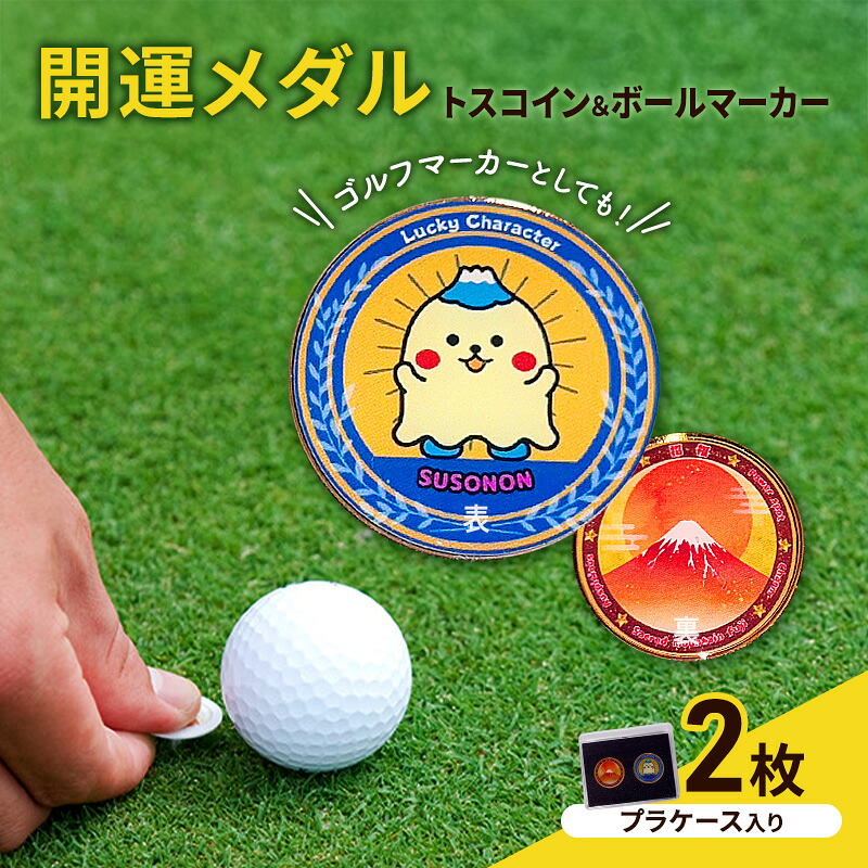 【ふるさと納税】開運メダル トスコイン 2枚 ＆ ボールマーカー （ケース入り） すそのん 富士山 メダル ゴルフ トスコイン ゴルフマーカー オリジナルデザイン キャラクター 開運 幸運 裾野市 静岡｜静岡県裾野市 11,550円