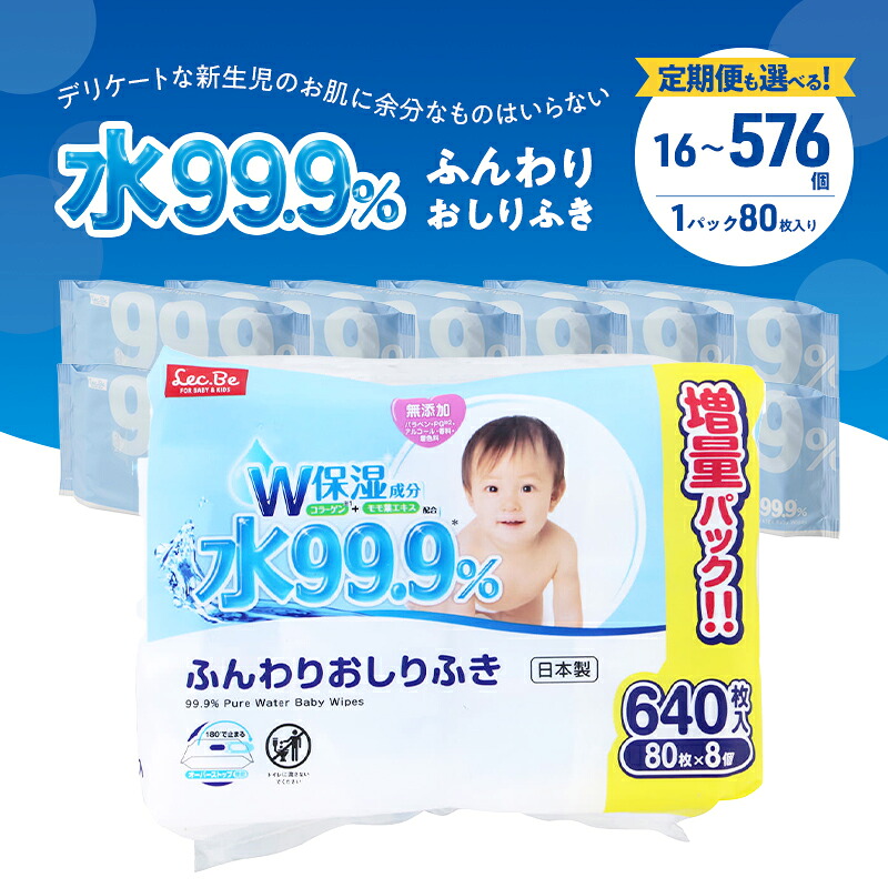 【ふるさと納税】水99.9% ふんわりおしりふき(80枚×8P) 16個 48個 定期便 おしりふき シート お尻ふき 新生児 赤ちゃん ベビー 日本製 さらさら 水に近い まとめ買い 裾野市 静岡県|静岡県裾野市