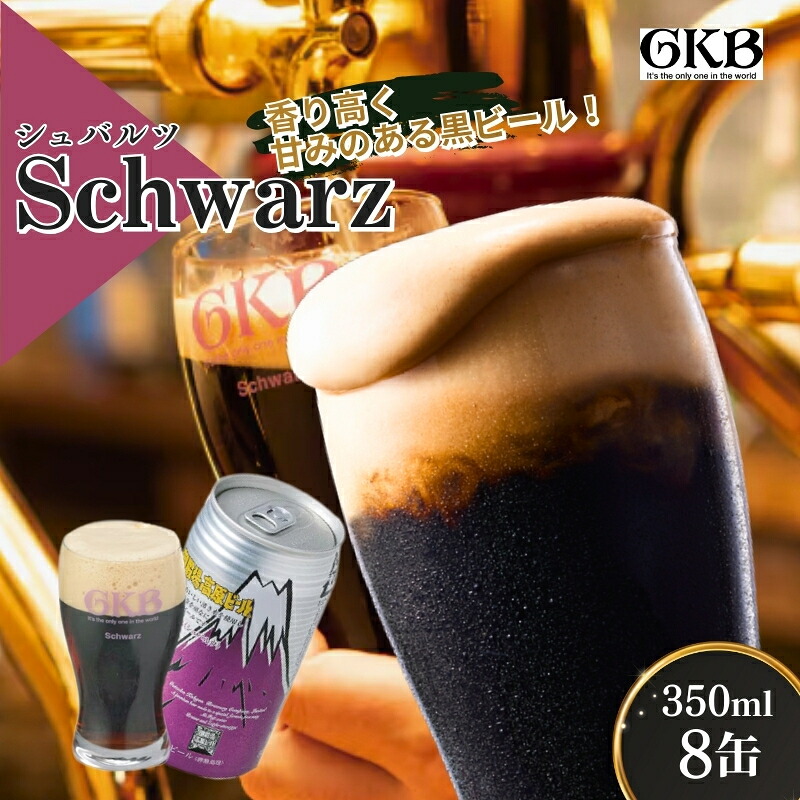 【ふるさと納税】御殿場高原ビール シュバルツ 350ml 8本 詰め合わせ セット ビール 地ビール 缶ビール 缶 お酒 酒 アルコール 静岡 静岡県 裾野 裾野市|静岡県裾野市