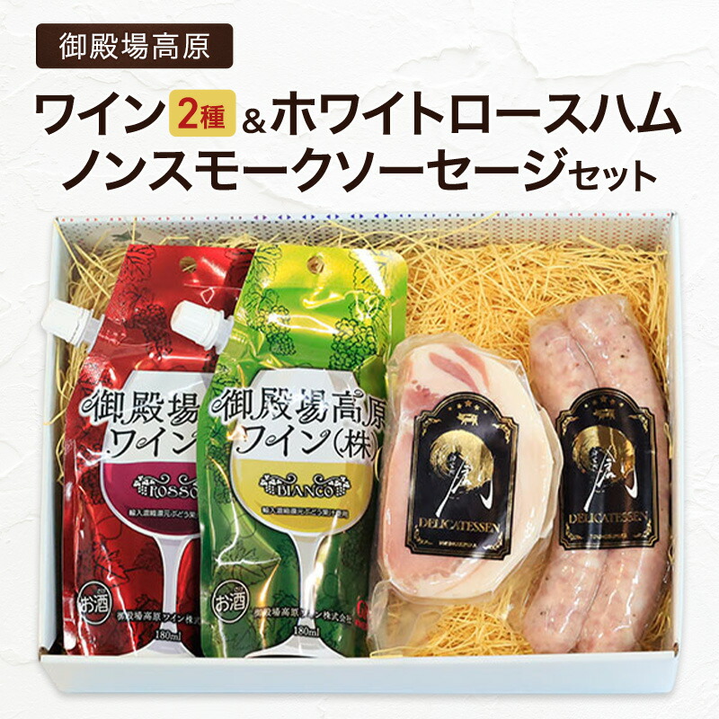 【ふるさと納税】S-11　御殿場高原ワイン2種・ホワイトロースハム・ノンスモークソーセージ　ワイン 赤ワイン 白ワイン ロッソ ビアンコ ロースハム ソーセージ 国産 BBQ セット 詰合せ 飲み比べ 裾野市 静岡県