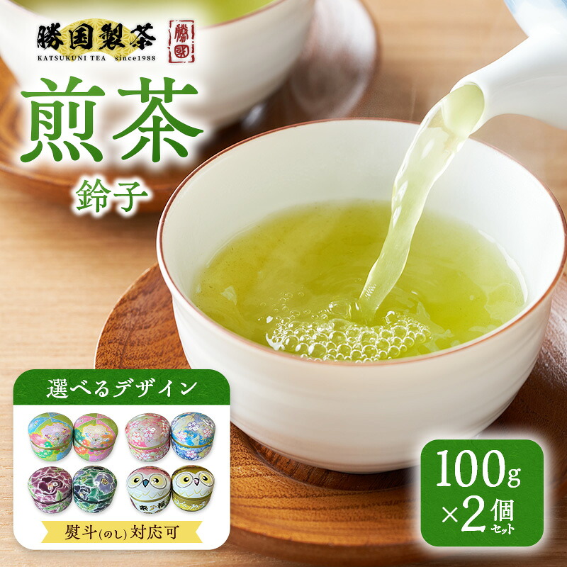 【ふるさと納税】煎茶 鈴子 100g×２個セット 熨斗 のし あり お茶 贈答用 ギフト お中元