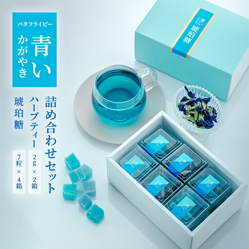 【ふるさと納税】バタフライピー 青いハーブ 青い琥珀糖 ハーブティー 詰め合わせ ハーブティー お茶 和菓子 セット 静岡 裾野市｜静岡県裾野市