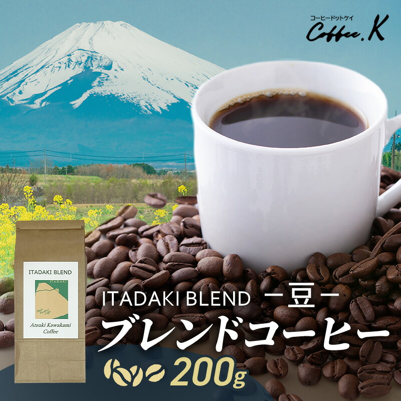 【ふるさと納税】ブレンドコーヒー 「ITADAKI BLEND」200g コーヒー 豆　珈琲 珈琲豆 ブレンド 自家焙煎 コロンビア ブラジル インドネシア タイ 炭火焙煎 静岡県 裾野市
