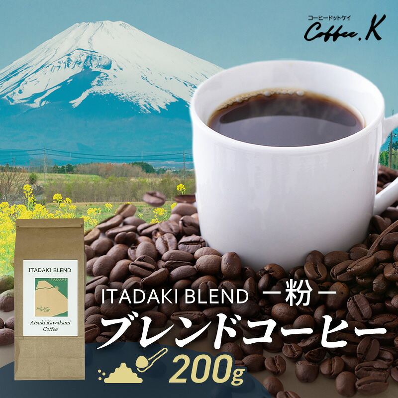 【ふるさと納税】ブレンドコーヒー 「ITADAKI BLEND」200g コーヒー 粉　珈琲 ブレンド 自家焙煎 コロンビア ブラジル インドネシア タイ 炭火焙煎 静岡県 裾野市