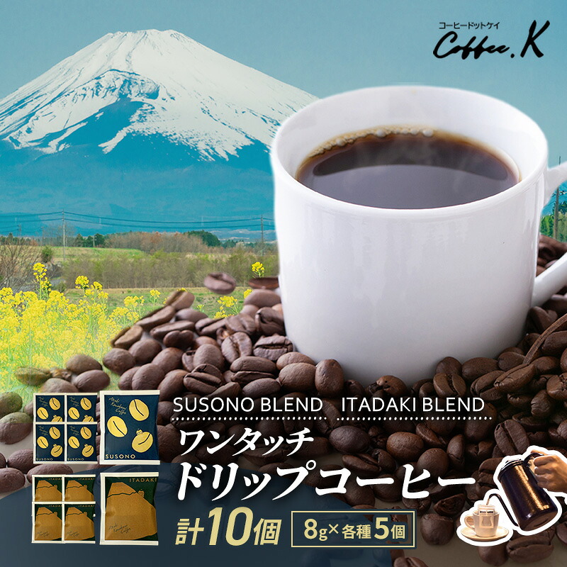 【ふるさと納税】ワンタッチドリップコーヒー 「SUSONO BLEND」 「ITADAKI BLEND」 2種 10個セット コーヒー 粉 珈琲 ブレンド ドリップバッグ オフィス キャンプ 飲み比べ セット 静岡県 裾野市|静岡県裾野市