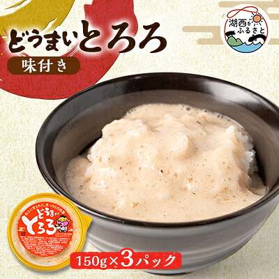 【ふるさと納税】どうまいとろろ3個入り(味付き)【配送不可地域：離島】【1388911】｜静岡県湖西市 9,490円