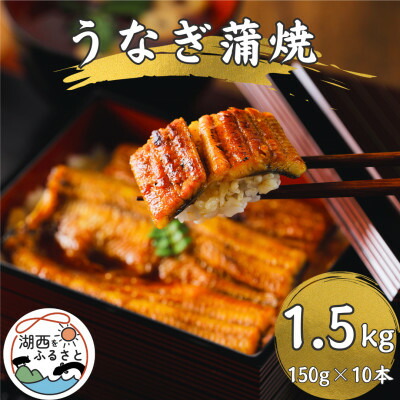 【ふるさと納税】【 産地直送 】 浜名湖産 うなぎ 蒲焼 150g× 10尾 [ かわべのうなぎ ]_ 鰻 ウナギ かば焼き 蒲焼き 浜名湖 静岡県 国産 浜名湖うなぎ 惣菜 おかず 魚 ふるさと 湖西市 人気 美味しい 【配送不可地域：離島】【1389400】