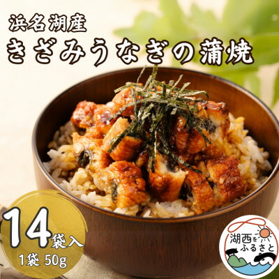 【ふるさと納税】きざみうなぎ蒲焼50g×14個_ うなぎ 鰻 ウナギ 蒲焼 かば焼き 蒲焼き 惣菜 おかず 魚 人気 美味しい 静岡県 湖西市 浜名湖うなぎ 浜名湖 浜名湖産 国産 ふるさと 【配送不可地域：離島】【1389403】