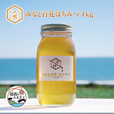 【ふるさと納税】浜名湖ほとりで採れた天然はちみつ みなと百花はちみつ　1kg【1392366】