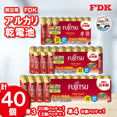 【ふるさと納税】【単3&単4】防災用アルカリ乾電池 計40個 電池セット_ 電池 乾電池 アルカリ電池 でんち 単3形×32本 単4形×8本 単三形 単四形 40本 単3 単4 災害 防災 非常 10年保存 アルカリ 富士通 メーカー 日本製 防災用品 日用品 保存 送料無料 【1392541】