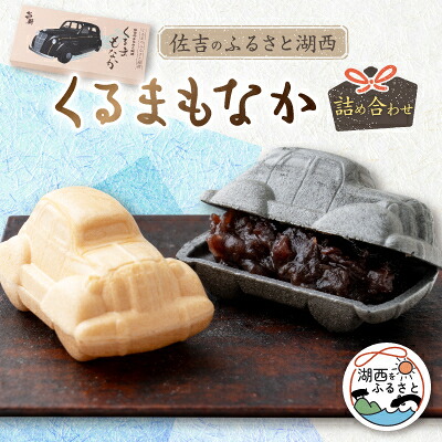 【ふるさと納税】佐吉のふるさと湖西　くるまもなか詰め合わせ【1396007】