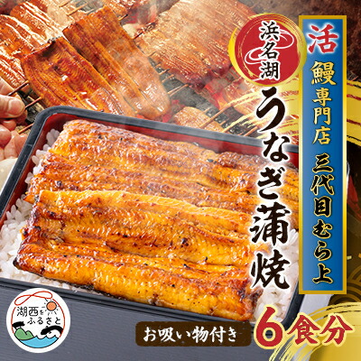 【ふるさと納税】三代目むら上の職人手焼　浜名湖産鰻蒲焼120g(6枚)　たれ・山椒、お吸物付き【配送不可地域：離島】【1403783】