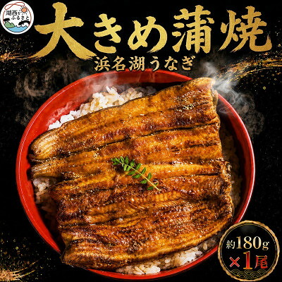 【ふるさと納税】食品添加物不使用の浜名湖うなぎ 長蒲焼1尾(約180g×1)大きなうなぎなので脂ノリノリです!【配送不可地域:離島】【1472423】|静岡県湖西市