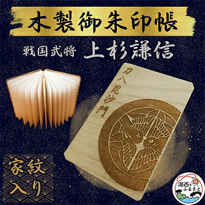 【ふるさと納税】木製 御朱印帳(戦国武将 上杉謙信)【1478514】｜静岡県湖西市