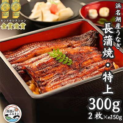 【ふるさと納税】 浜名湖産 うなぎ 特上 ・ 長蒲焼 2枚 入り_  鰻 ウナギ かば焼き 蒲焼き 浜名湖 静岡県 国産 浜名湖うなぎ 惣菜 おかず 魚 ふるさと 湖西市 人気 美味しい 【配送不可地域：離島】【1488541】