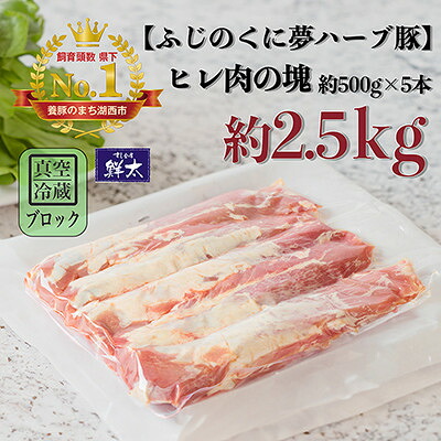【ふるさと納税】湖西市産ブランド豚「ふじのくに夢ハーブ豚」ヒレ肉約2.5Kg(ブロック・塊)約500g×5本真空冷蔵【配送不可地域:離島】【1491805】|静岡県湖西市