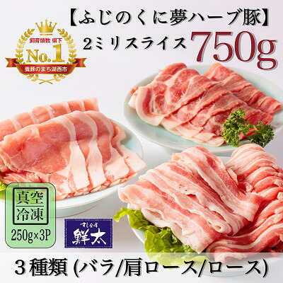 【ふるさと納税】湖西市産ブランド豚「ふじのくに夢ハーブ豚」3種類(2ミリスライス)750g(250g&times;3)真空・冷凍【配送不可地域：離島】【1495384】｜静岡県湖西市