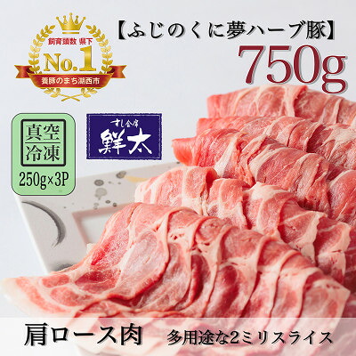 【ふるさと納税】湖西市産ブランド豚「ふじのくに夢ハーブ豚」肩ロース肉2ミリスライス750g(250g×3)真空・冷凍【配送不可地域:離島】【1495387】|静岡県湖西市