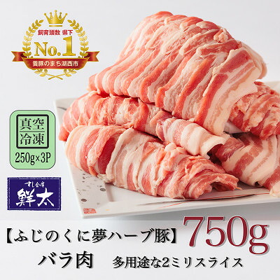 【ふるさと納税】湖西市産ブランド豚「ふじのくに夢ハーブ豚」バラ肉2ミリスライス750g(250g&times;3P)真空・冷凍【配送不可地域：離島】【1495390】｜静岡県湖西市 9,750円