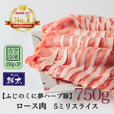 【ふるさと納税】湖西市産ブランド豚「ふじのくに夢ハーブ豚」ロース肉5ミリスライス750g(250g&times;3)真空・冷凍【配送不可地域：離島】【1495391】｜静岡県湖西市