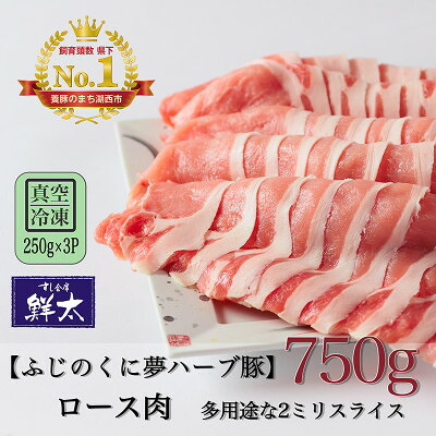 【ふるさと納税】湖西市産ブランド豚「ふじのくに夢ハーブ豚」ロース肉2ミリスライス750g(250g&times;3)真空・冷凍【配送不可地域：離島】【1495392】｜静岡県湖西市
