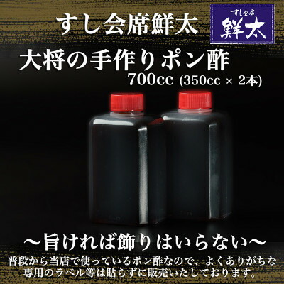 【ふるさと納税】すし会席鮮太　当店で大好評!寿司屋の頑固オヤジが作る本気のポン酢(350cc×2本)【配送不可地域：離島】【1497040】