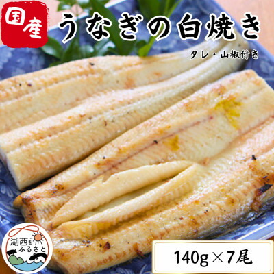 【ふるさと納税】【蒲焼き用タレ付き】浜名湖うなぎ白焼き140g×7尾(冷凍・真空パック)_ ウナギ 鰻 白焼 かば焼き 蒲焼 国産 静岡県 湖西市 惣菜 おかず 人気 美味しい ふるさと 【配送不可地域：離島】【1497508】