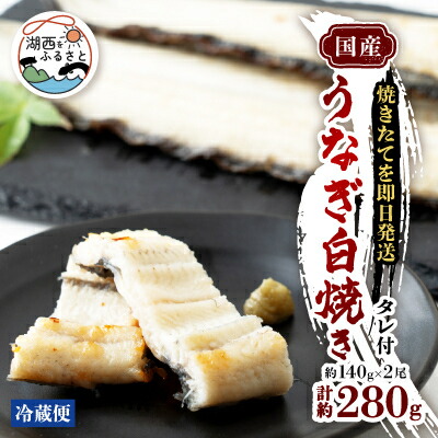 【ふるさと納税】【焼きたてを即日配送】浜名湖うなぎ白焼き140g×2尾(冷蔵便)【配送不可地域：離島】【1497523】