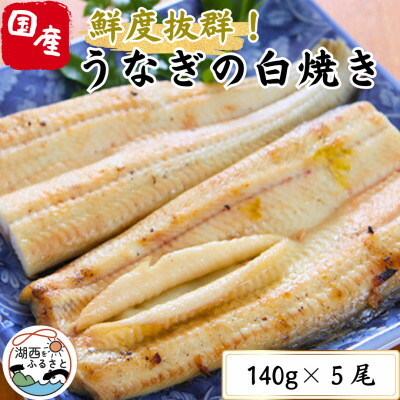 【ふるさと納税】【焼きたてを即日配送】浜名湖うなぎ白焼き140g×5尾(冷蔵便)【配送不可地域：離島】【1497526】