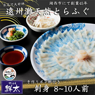【ふるさと納税】遠州灘天然とらふぐ刺身【冷凍】約8～10人前(手作りポン酢付き)【配送不可地域：離島】【1497615】