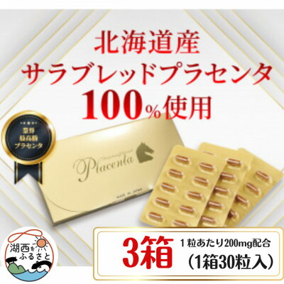 【ふるさと納税】サラブレッドプラセンタ【3箱仕掛ける】(1箱30粒入)【1501405】