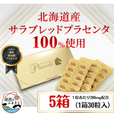 【ふるさと納税】サラブレッドプラセンタ【5箱仕掛ける】(1箱30粒入)【1501430】