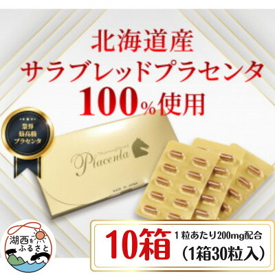 【ふるさと納税】サラブレッドプラセンタ【10箱仕掛ける】(1箱30粒入)【1501442】