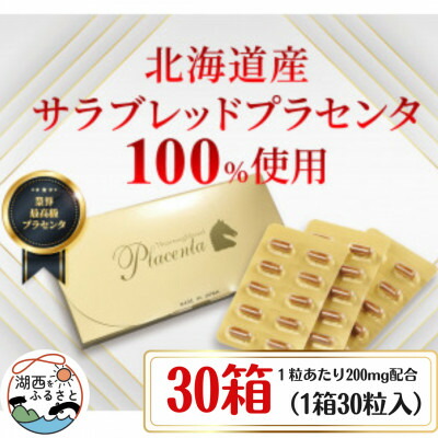 【ふるさと納税】サラブレッドプラセンタ【30箱仕掛ける】(1箱30粒入)【1501447】
