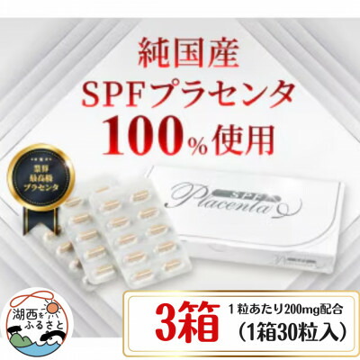 【ふるさと納税】SPFプラセンタ【3箱仕掛ける】(1箱30粒入)【1501451】