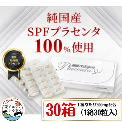 【ふるさと納税】SPFプラセンタ【30箱仕掛ける】(1箱30粒入)【1501458】