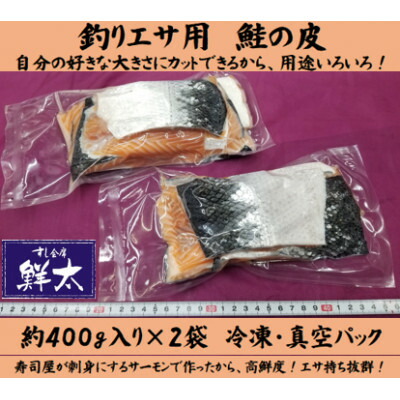 【ふるさと納税】つり銭エサ用「鮭の皮」無償性撥ねのける約800g(奈落の底・中奈落の底つり銭など)お猥りがましいな大きさに撥ねのけるしてください【送りとどける不可領域：離島】【1502931】