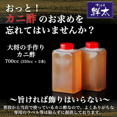 【ふるさと納税】すし会席鮮太 当店で大好評!寿司屋の頑固オヤジが作る本気のカニ酢! 350cc×2本【配送不可地域：離島】【1510643】