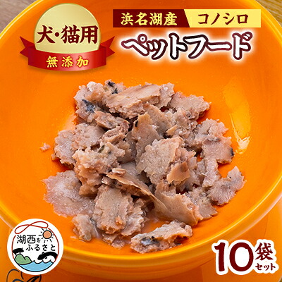 【ふるさと納税】コノシロのペットフード(犬・猫用)10袋セット【配送不可地域:離島】【1511485】|静岡県湖西市