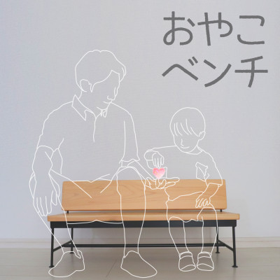 【ふるさと納税】【親子で使える!プレゼントに最適です☆】おやこベンチ【1515332】