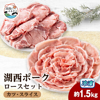 【ふるさと納税】【豚肉 バラエティセット】湖西ポークA ロースセット(カツ・スライス)約1.5kg 静岡県湖西市産【配送不可地域：離島】【1635236】｜静岡県湖西市